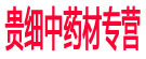 贵细中药材专营