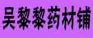 吴黎黎药材铺