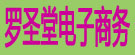 罗圣堂电子商务