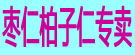 枣仁柏子仁专卖
