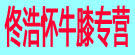佟浩怀牛膝专营