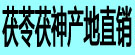 茯苓茯神产地直销