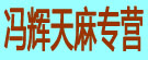 冯辉天麻专营