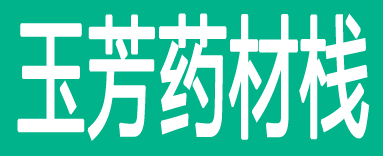 玉芳药材栈
