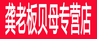 龚老板贝母专营店