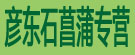 潘氏药材栈