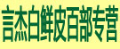 言杰白鲜皮百部专营