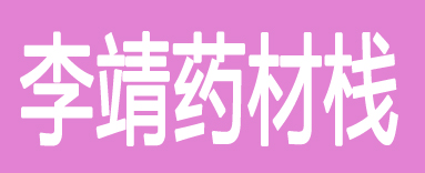 李靖药材栈