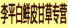 李平白鲜皮甘草专营