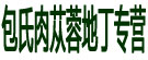 包氏肉苁蓉地丁专营