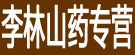 李林山药专营