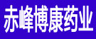 赤峰博康药业有限公司