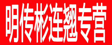 明传彬连翘专营