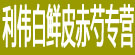 利伟白鲜皮赤芍专营