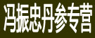 冯振忠丹参专营