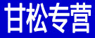 甘松专营