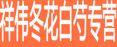 祥伟冬花白芍专营