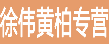 徐伟黄柏专营