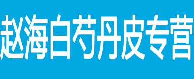 赵海白芍丹皮专营