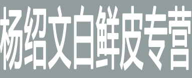 杨邵文白鲜皮专营