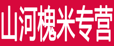 山河槐米专营