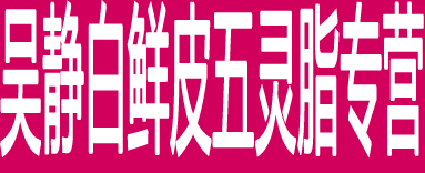 吴静白鲜皮五灵脂专营