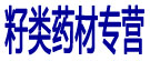 籽类药材专营