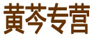黄芩专营