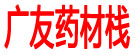广友药材栈