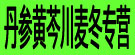 丹参黄芩川麦冬专营