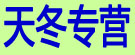 天冬专营