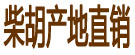 柴胡产地直销