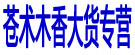苍术木香大货专营