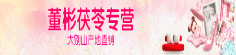 董彬茯苓专营
