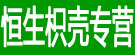 恒生枳壳专营