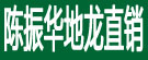 陈振华地龙直销