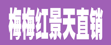 红景天羌活大货