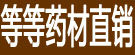 等等药材直销