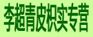 李超青皮枳实专营