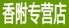 香附专营店