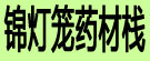锦灯笼药材栈