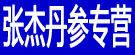 张杰丹参专营