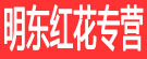 明东红花专营