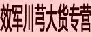 效军川芎大货专营