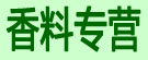 香料专营