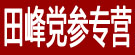 田峰党参专营