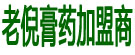老倪膏药加盟商