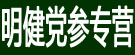 明健党参专营