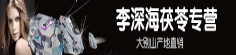 李深海茯苓专营