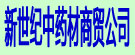 新世纪中药材商贸公司